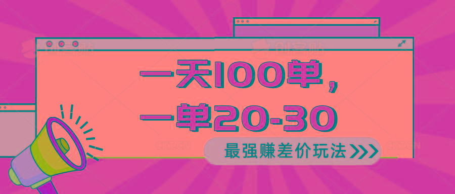 2024 最强赚差价玩法，一天 100 单，一单利润 20-30，只要做就能赚，简…-轻创网