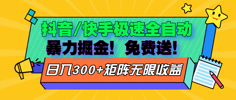 抖音/快手极速版全自动掘金  免费送玩法-轻创网