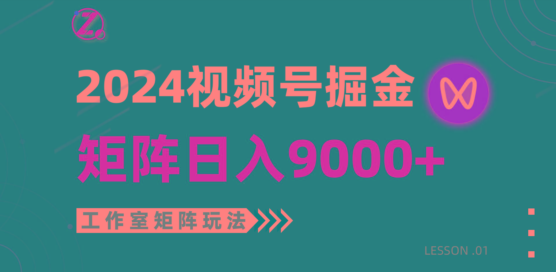 (9709期)【蓝海项目】2024视频号自然流带货，工作室落地玩法，单个直播间日入9000+-轻创网