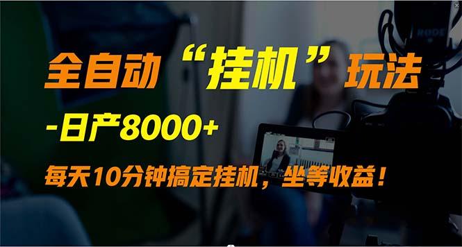 (9596期)全自动“挂机”玩法，实现睡后收入，日产8000+-轻创网