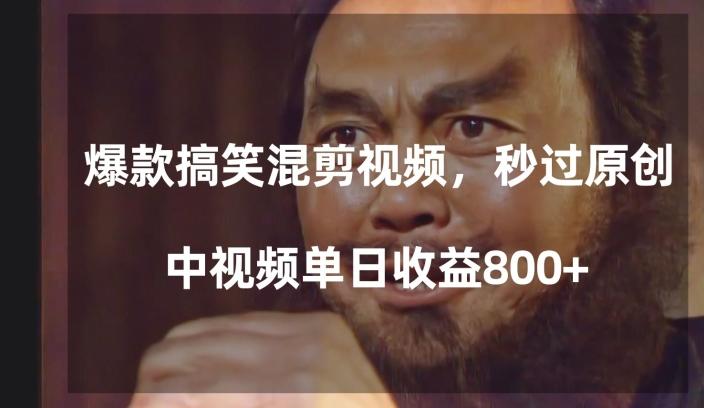 爆款搞笑混剪视频，百分百过原创，单日中视频播放收益800+【揭秘】-轻创网