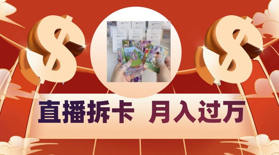 偏门直播方式直播拆卡，年轻人的收割机，月入过万！-轻创网
