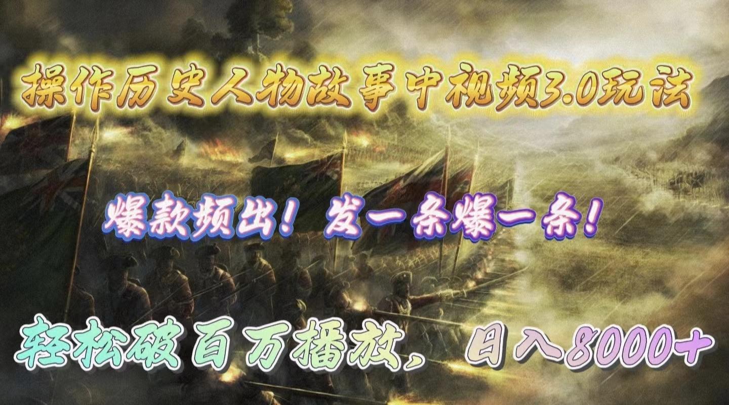 (9961期)操作历史人物故事中视频3.0玩法，发一条爆一条！轻松破百万播放，日入8000+-轻创网