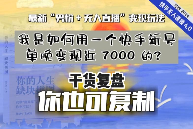 【纯干货复盘】我是如何用一个快手新号单晚变现近 7000 的？最新“男粉+无人直播”变现玩法-轻创网