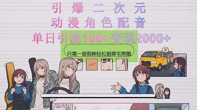 引爆二次元，用动漫角色配音割草宅男圈，只需一个剪映，轻松一天引流10…-轻创网
