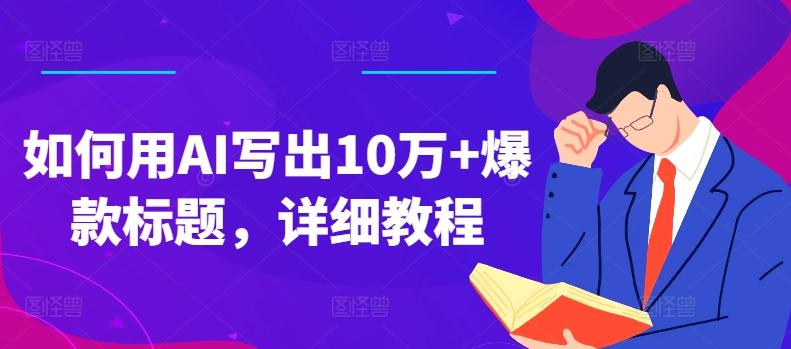如何用AI写出10万+爆款标题，详细教程【揭秘】-轻创网
