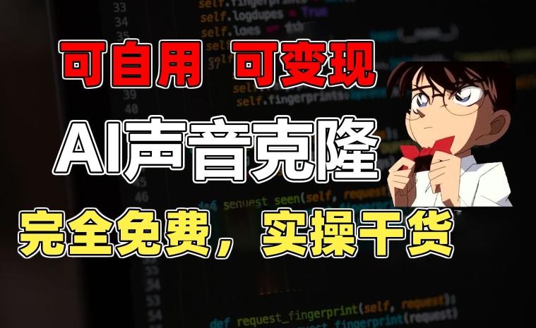 1分钟素材克隆出完美声音，秒杀市面所有配音软件，完全免费，实操干货+变现教程【揭秘】-轻创网