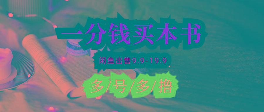 (9695期)每天花1分钱买一本书，闲鱼出售9.9-19.9不等，多账号多撸 新手小白均可操作-轻创网