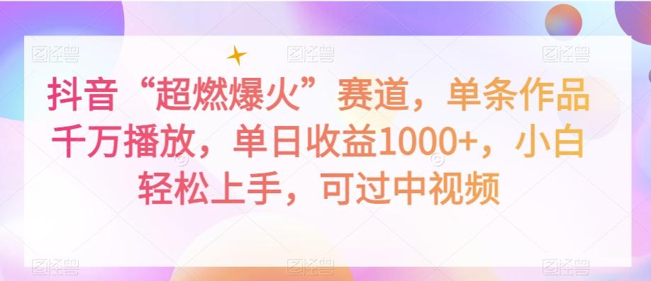 抖音“超燃爆火”赛道，单条作品千万播放，单日收益1000+，小白轻松上手，可过中视频【揭秘】-轻创网