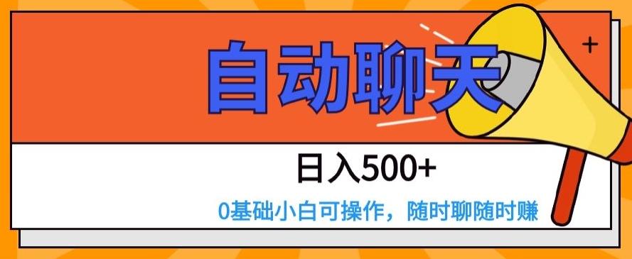 自动聊天，日入500+，0基础小白可操作-轻创网