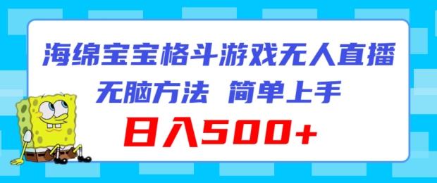 海绵宝宝格斗对战无人直播，无脑玩法，简单上手，日入500+【揭秘】-轻创网