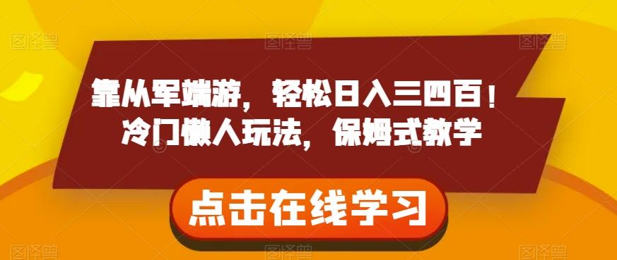 靠从军端游，轻松日入三四百！冷门懒人玩法，保姆式教学【揭秘】-轻创网