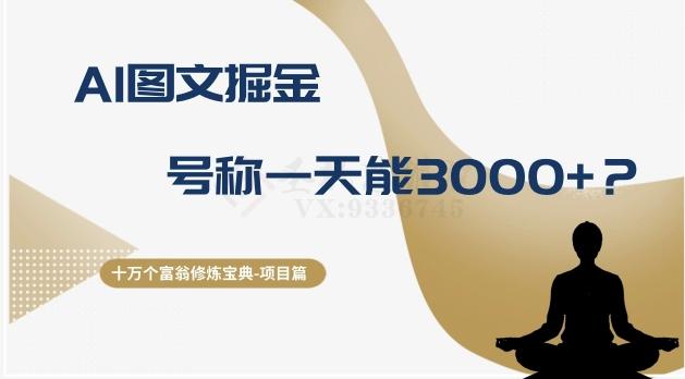 十万个富翁修炼宝典之14.AI图文掘金，号称一天能赚3000+？-轻创网
