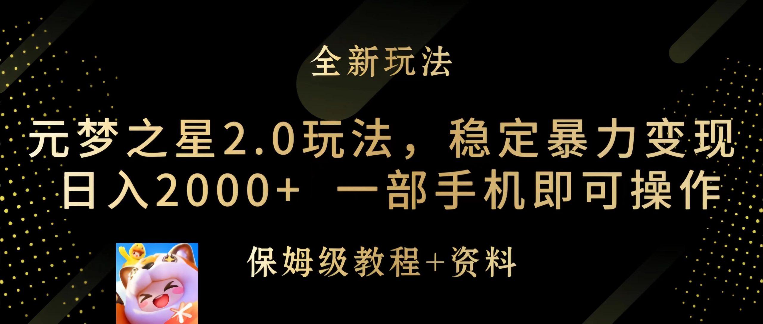 (9544期)元梦之星2.0玩法，稳定暴力变现，日入2000+，一部手机即可操作-轻创网