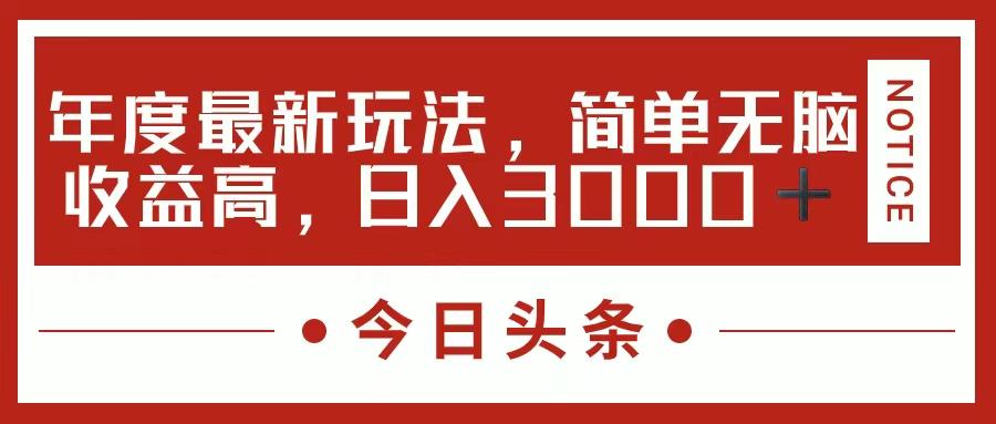 今日头条新玩法，简单粗暴收益高，日入3000+-轻创网