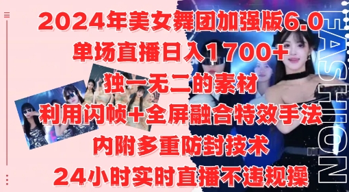 2024年美女舞团加强版6.0，单场直播日入1.7k，利用闪帧+全屏融合特效手法，24小时实时直播不违规操【揭秘】-轻创网