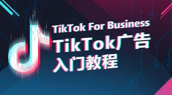 TikTok广告入门教程，从0到1掌握TikTok投放的全流程-轻创网