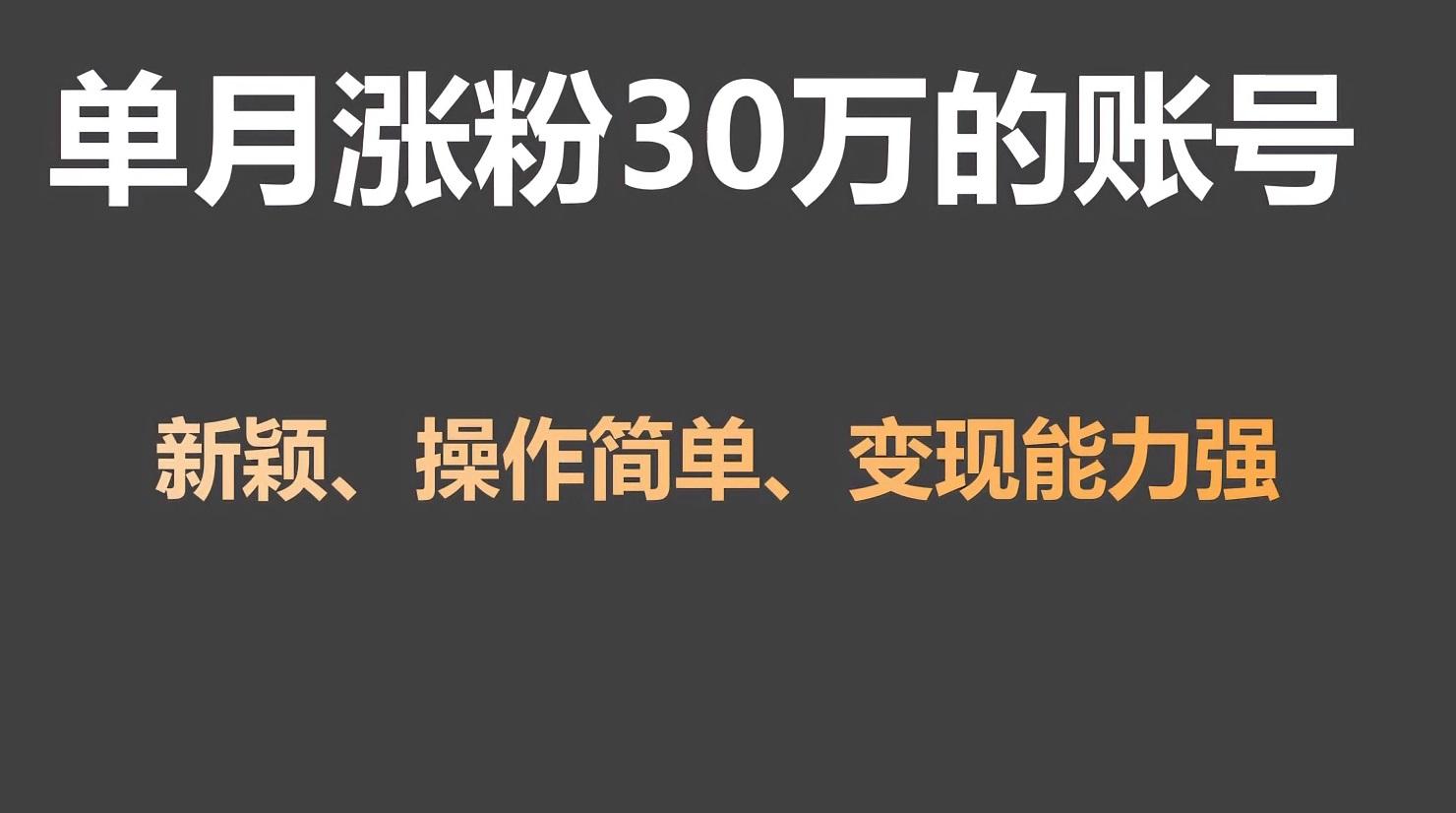 单月涨粉30万，带货收入20W，5分钟就能制作一个视频！-轻创网
