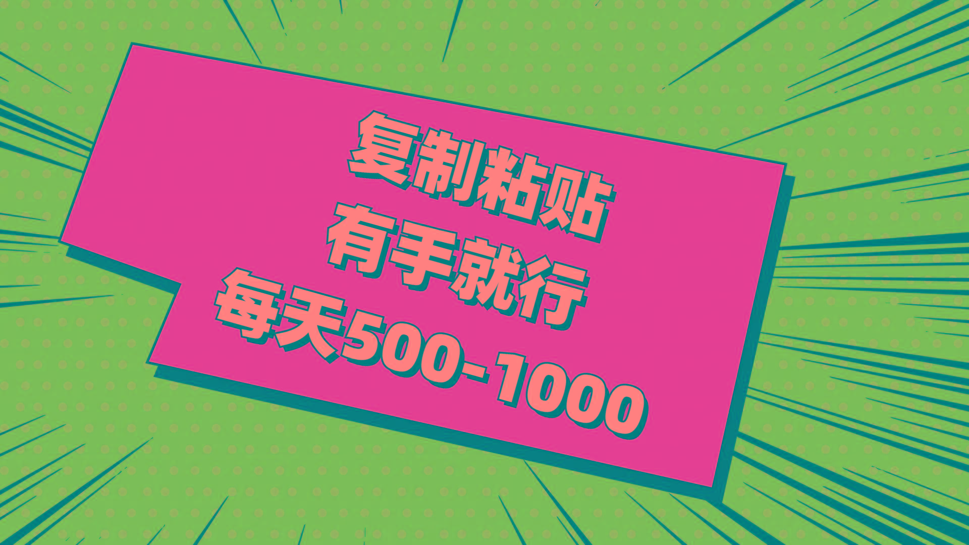 复制粘贴，有手就行，每天500-1000-轻创网