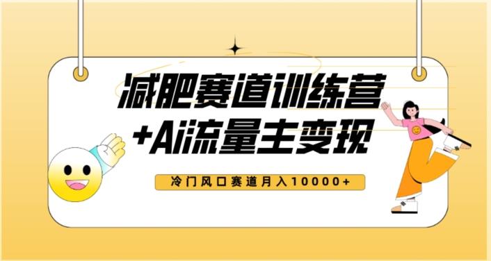 全新减肥赛道AI流量主+训练营变现玩法教程，蓝海冷门赛道小白轻松上手，月入10000+【揭秘】-轻创网
