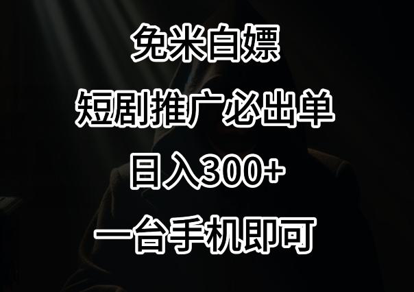 免费白嫖，视频号短剧必出单方法，单日300+【揭秘】-轻创网