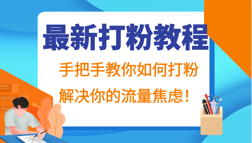 最新打粉教程，手把手教你如何打粉，解决你的流量焦虑！-轻创网