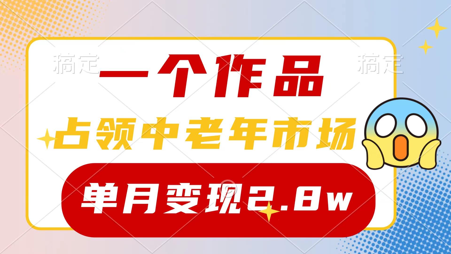 (10037期)一个作品，占领中老年市场，新号0粉都能做，7条作品涨粉4000+单月变现2.8w-轻创网