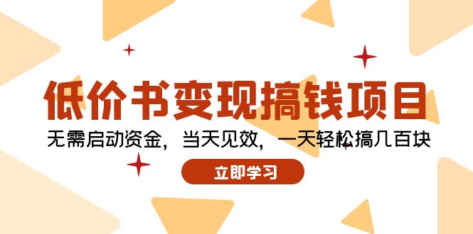 低价书变现搞钱项目：无需启动资金，当天见效，一天轻松搞几百块-轻创网