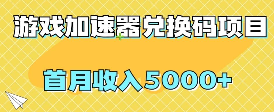 【全网首发】游戏加速器兑换码项目，首月收入5000+【揭秘】-轻创网