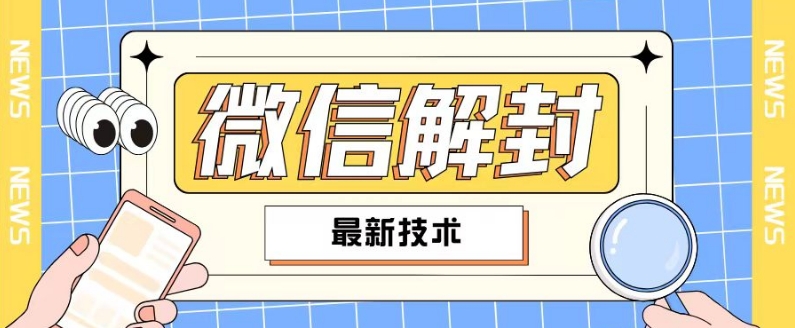 2024最新微信解封教程，此课程适合百分之九十的人群，可自用贩卖-轻创网