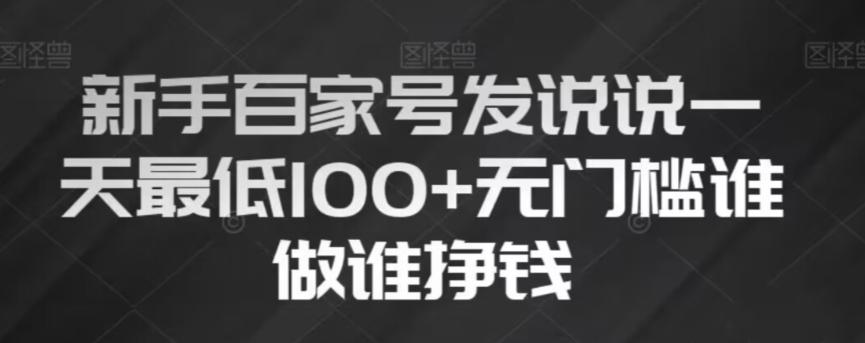 新手百家号发说说，无脑复制粘贴文案，一天最低100+，无门槛谁做谁挣钱【揭秘】-轻创网