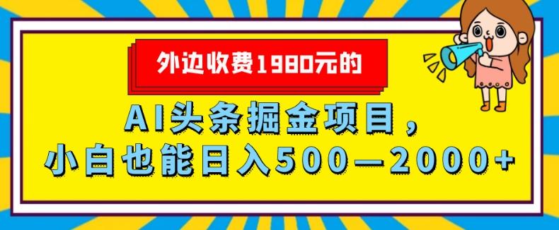 外面收费1980的，AI头条掘金项目，小白也能日入500—2000+-轻创网