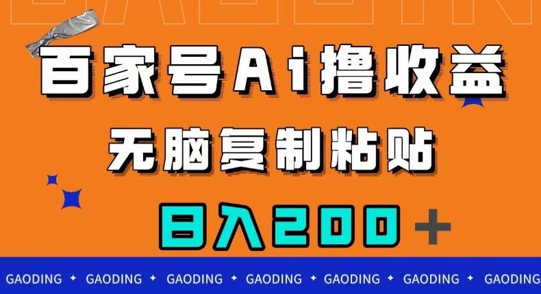 百家号AI撸收益，无脑复制粘贴，小白轻松掌握，日入200＋【揭秘】-轻创网