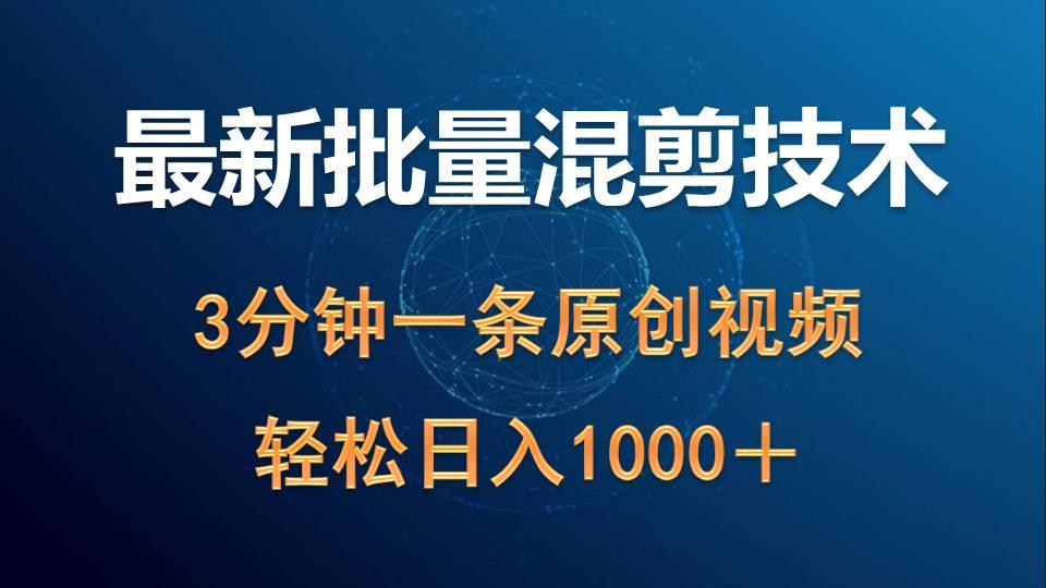 (9982期)最新批量混剪技术撸收益热门领域玩法，3分钟一条原创视频，轻松日入1000＋-轻创网