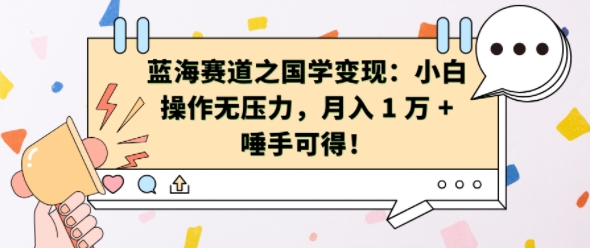 蓝海赛道之国学变现：小白操作无压力，月入 1 W + 唾手可得【揭秘】-轻创网