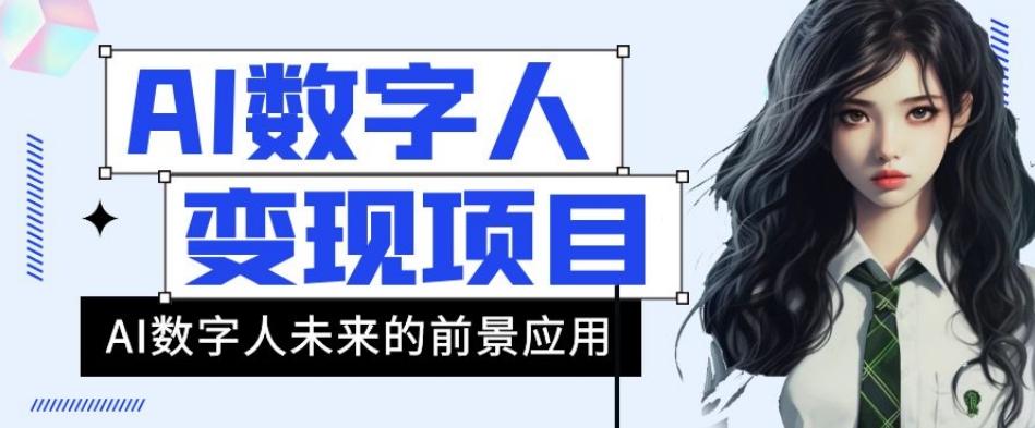 AI数字人短视频变现项目，43条作品涨粉11W+销量21万+【揭秘】-轻创网