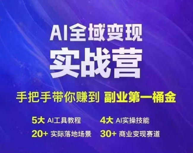 Ai全域变现实战营，手把手带你赚到副业第1桶金-轻创网