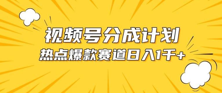 视频号爆款赛道，热点事件混剪，轻松赚取分成收益【揭秘】-轻创网