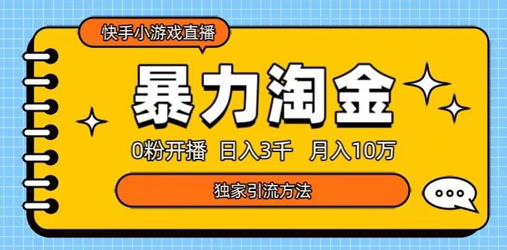 快手小游戏直播3.0玩法，0粉开播，暴力掘金，日入3000+-轻创网