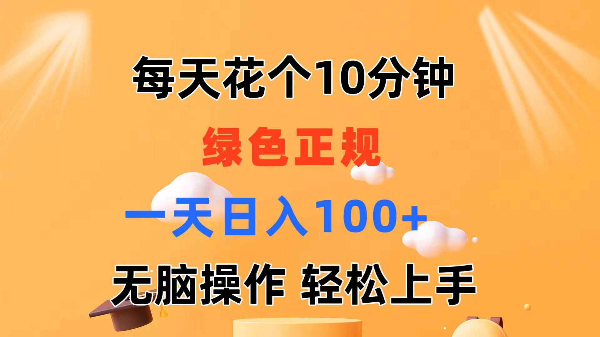 每天10分钟 发发绿色视频 轻松日入100+ 无脑操作 轻松上手-轻创网