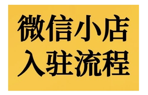 微信小店入驻流程，微信小店的入驻和微信小店后台的功能的介绍演示-轻创网
