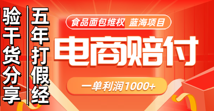 电商购物赔偿食品面包一单利润1000+蓝海项目干货分享-轻创网