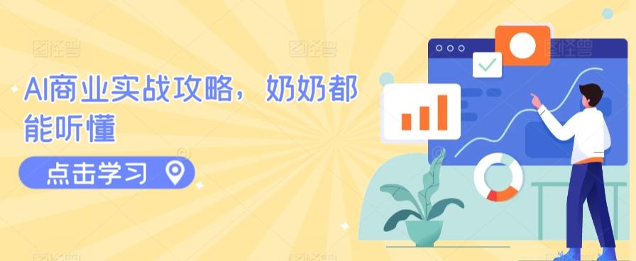 AI商业实战攻略，奶奶都能听懂-轻创网