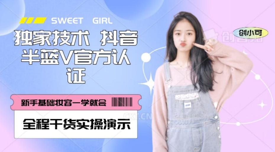 【独家发布】抖音半蓝V官方免费认证技术，全程干货实操演示【揭秘】-轻创网