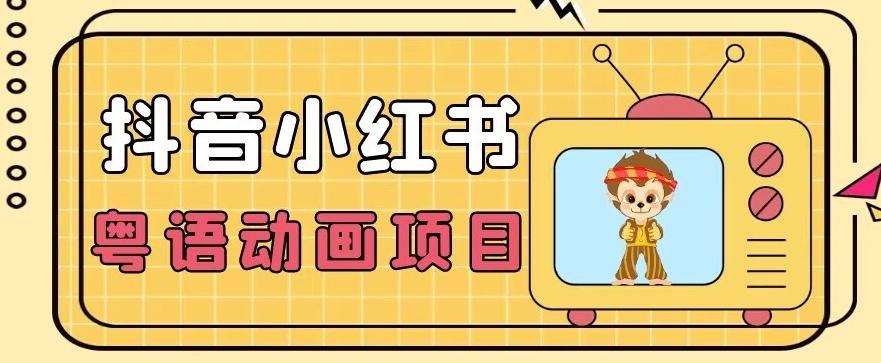 【首发】小众蓝海项目，抖音小红书粤语动画电影玩法，日入1000+-轻创网