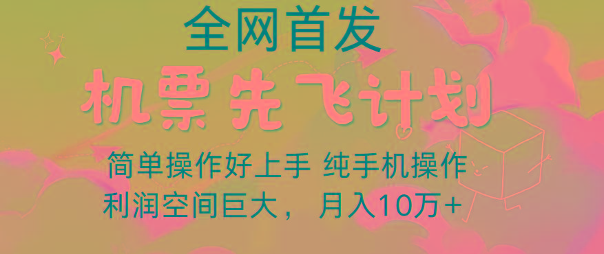 里程积分兑换机票售卖，团队实测做了四年的项目，纯手机操作，小白兼职月入10万+-轻创网