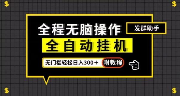 全自动挂机发群助手，零门槛无脑操作，轻松日入300＋（附渠道）【揭秘】-轻创网