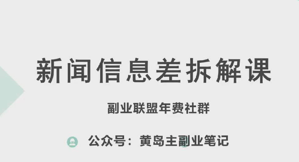 黄岛主·新赛道新闻信息差项目拆解课，实操玩法一条龙分享给你-轻创网