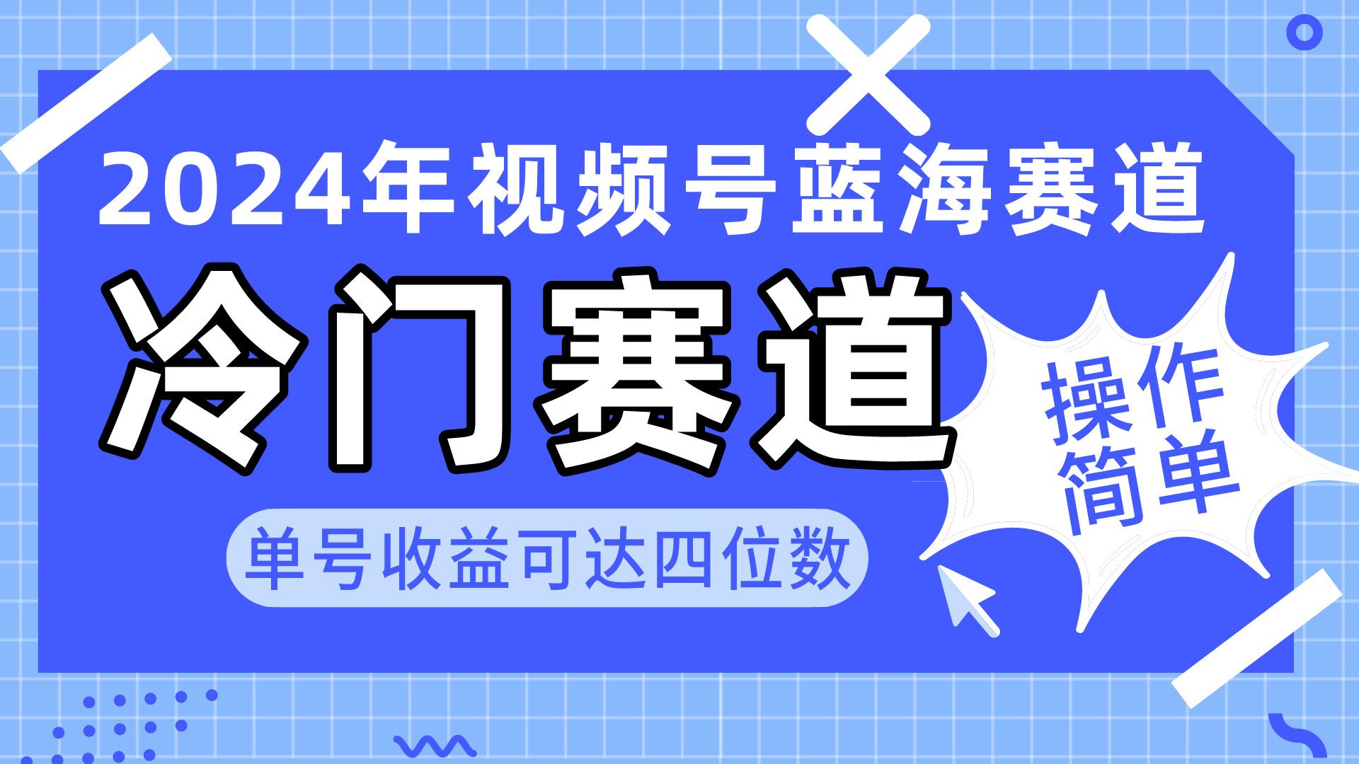 2024视频号冷门蓝海赛道，操作简单 单号收益可达四位数(教程+素材+工具-轻创网