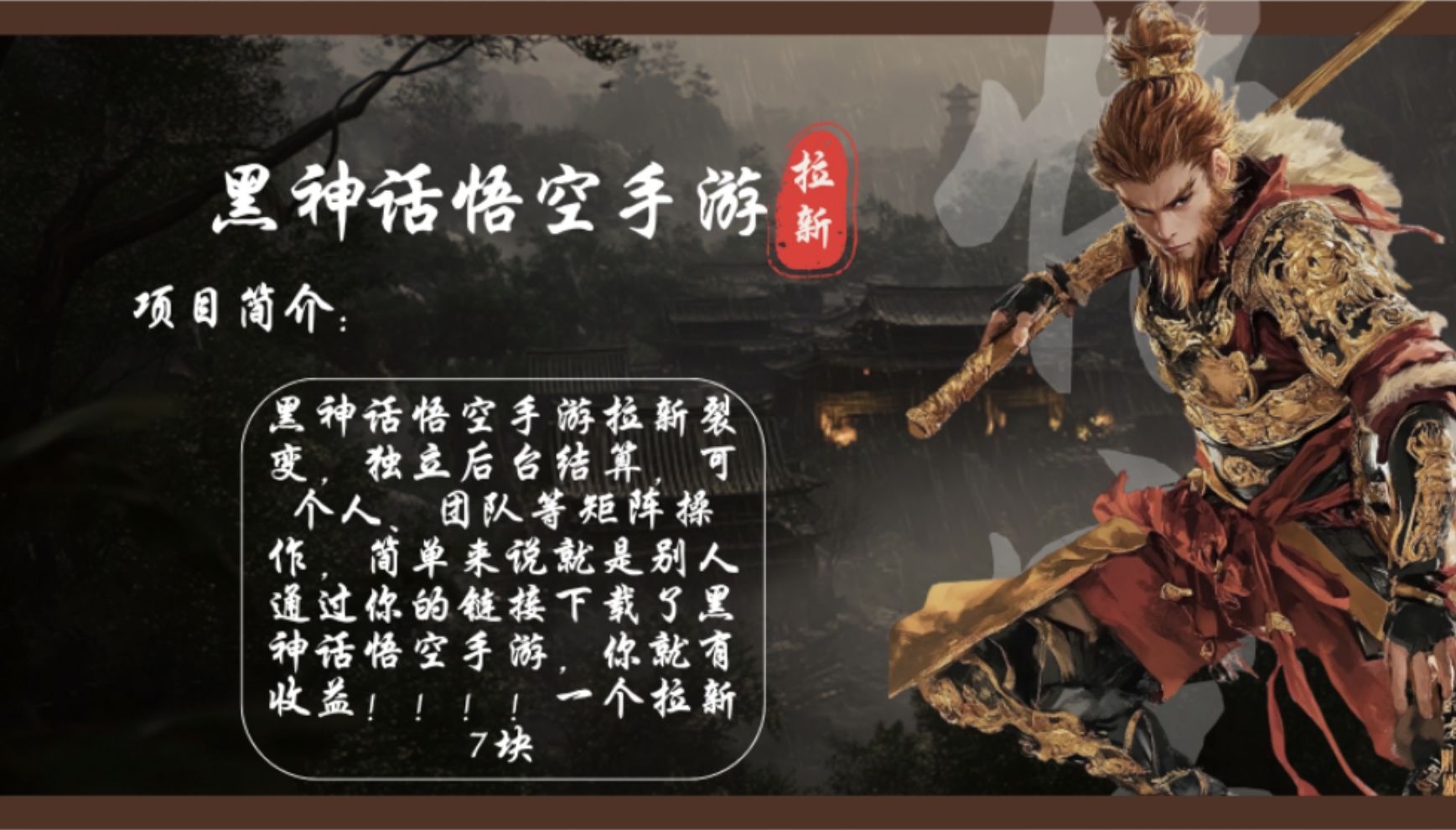黑神话悟空手游拉新，轻松日入1k+！单个拉新7块，市场空白！-轻创网